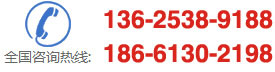 咨詢(xún)熱線(xiàn):13625389188,18661302198